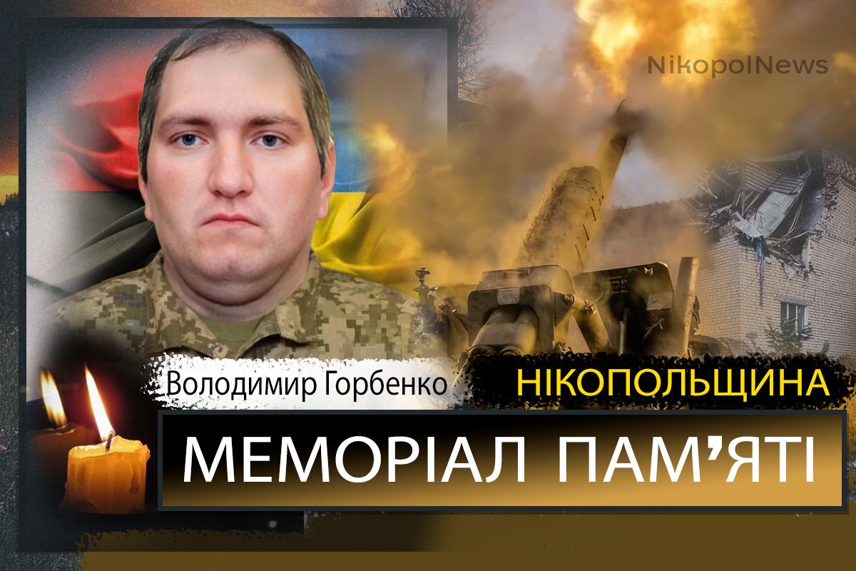 Вбиті росією мешканці Нікопольщини: Захисник з Нікополя Володимир Горбенко сьогодні відзначав би 37-річчя