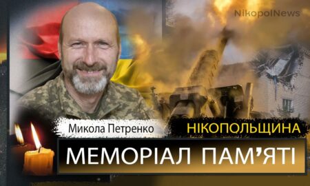 Вбиті росією мешканці Нікопольщини: Захисник з Томаківської громади Микола Петренко загинув 28 січня