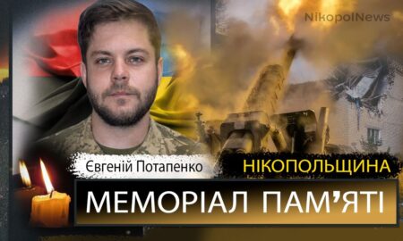 Вбиті росією мешканці Нікопольщини: Захисник з Томаківської громади Євгеній Потапенко загинув 29 січня
