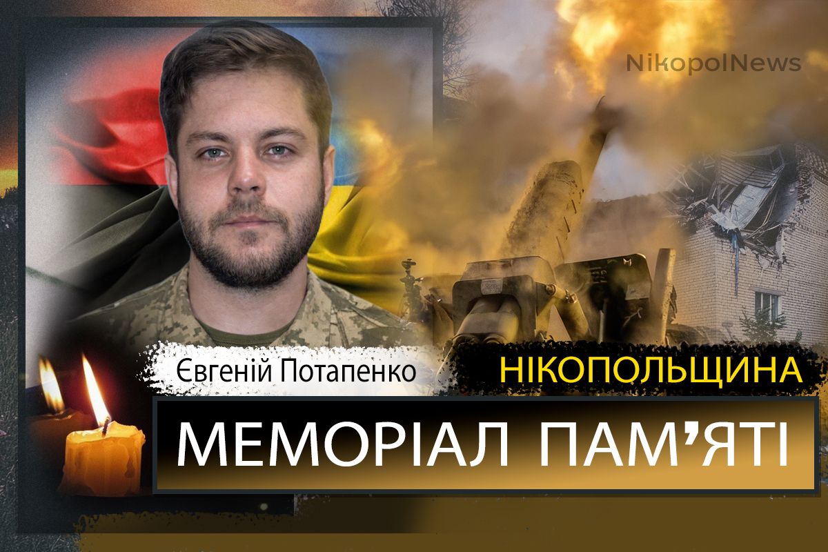 Вбиті росією мешканці Нікопольщини: Захисник з Томаківської громади Євгеній Потапенко загинув 29 січня 1 Вбиті росією мешканці Нікопольщини: Захисник з Томаківської громади Євгеній Потапенко загинув 29 січня