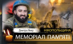 Вбиті росією мешканці Нікопольщини: Захисник з Червоногригорівської громади Дмитро Янку