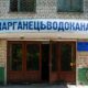 Подача води на Марганець повністю припинена – водоканал 34 Подача води на Марганець повністю припинена – водоканал