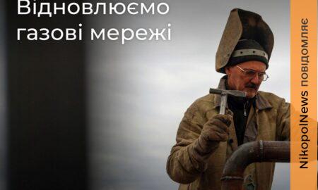 Через обстріл у Марганецькій громаді перекрили постачання газу в одному із населених пунктів