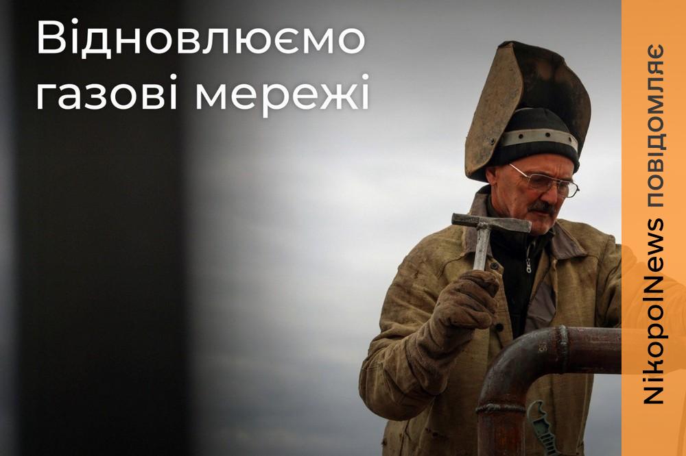Через обстріл у Марганецькій громаді перекрили постачання газу в одному із населених пунктів