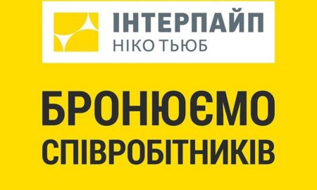 Робота у Нікополі: Інтерпайп бронює працівників