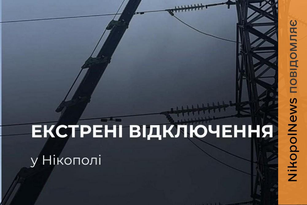 Чому у Нікополі немає світла: офіційне роз’яснення ДТЕК 1 Чому у Нікополі немає світла: офіційне роз’яснення ДТЕК