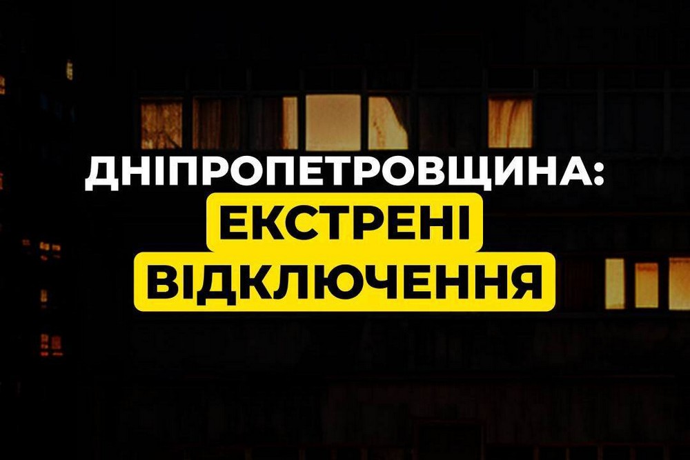 У Нікополі 12 лютого графік аварійних відключень світла, на Дніпропетровщині - екстрені