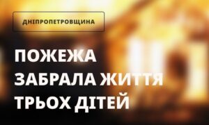 Троє маленьких дітей загинули на Дніпропетровщині внаслідок пожежі