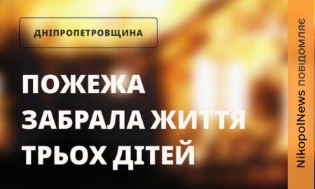 Троє маленьких дітей загинули на Дніпропетровщині внаслідок пожежі
