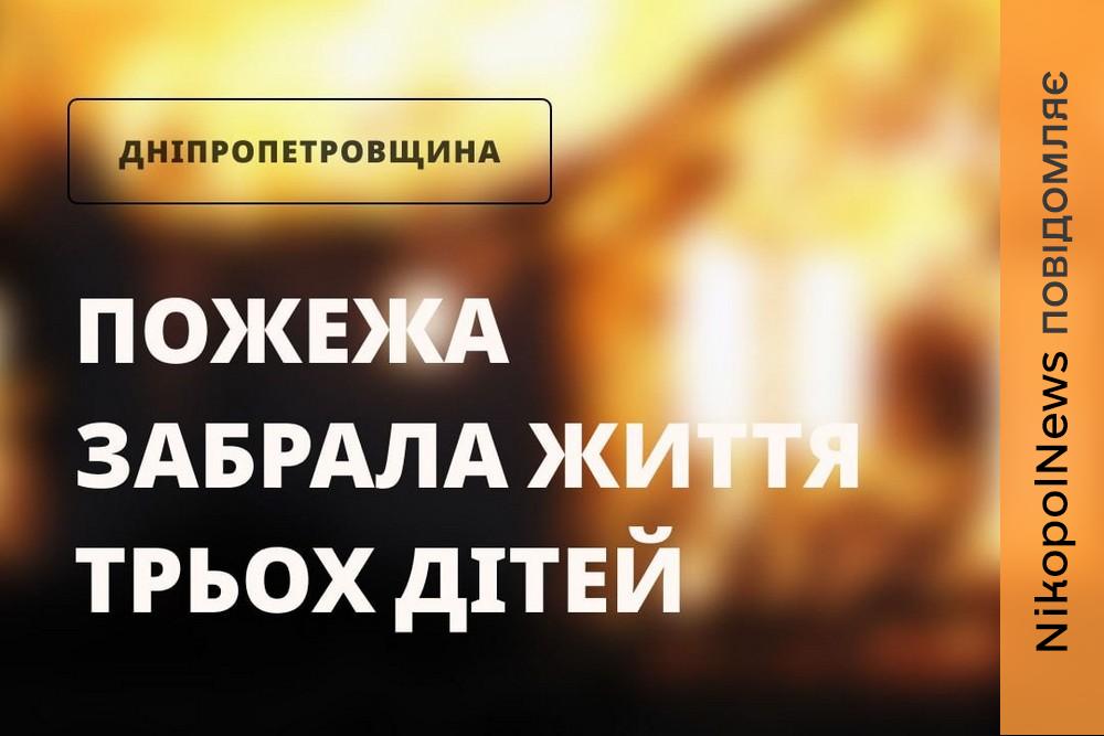 Троє маленьких дітей загинули на Дніпропетровщині внаслідок пожежі 1 Троє маленьких дітей загинули на Дніпропетровщині внаслідок пожежі