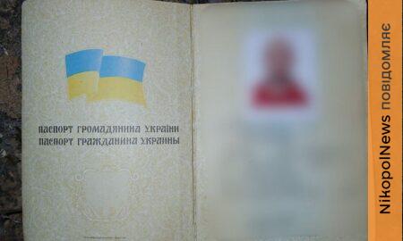 Мешканець Марганця привласнив чужий паспорт і користувався ним
