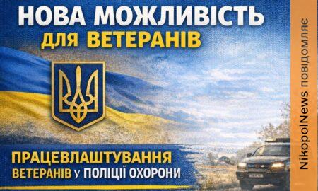 Працевлаштування ветеранів у поліції охорони на Нікопольщині обговорили на рівні керівництва району і поліції