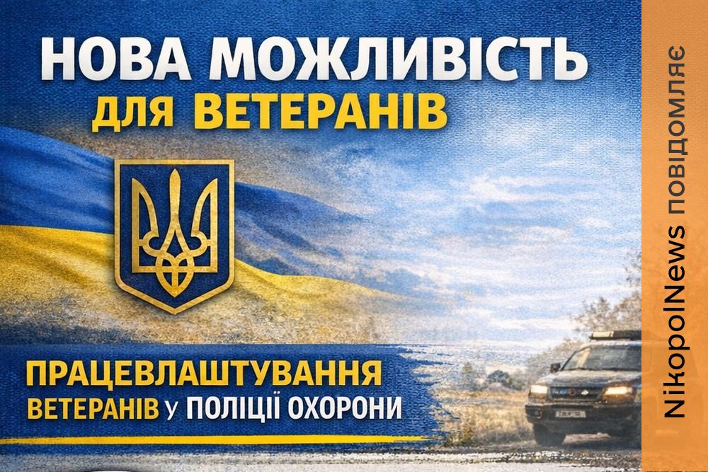 Працевлаштування ветеранів у поліції охорони на Нікопольщині обговорили на рівні керівництва району і поліції 1 Працевлаштування ветеранів у поліції охорони на Нікопольщині обговорили на рівні керівництва району і поліції