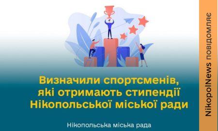 10 найкращих спортсменів Нікополя будуть отримувати стипендії міської ради