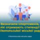 10 найкращих спортсменів Нікополя будуть отримувати стипендії міської ради 46 10 найкращих спортсменів Нікополя будуть отримувати стипендії міської ради
