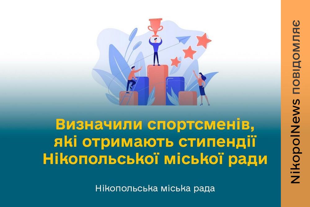 10 найкращих спортсменів Нікополя будуть отримувати стипендії міської ради