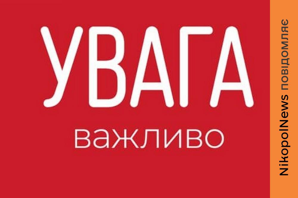 Після трагедії у Нікополі мешканців району закликали бути максимально обережними: що важливо знати 1 Після трагедії у Нікополі мешканців району закликали бути максимально обережними: що важливо знати