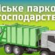 Зміна тарифу на вивіз сміття у Нікополі і введення абонентської плати: офіційне оголошення