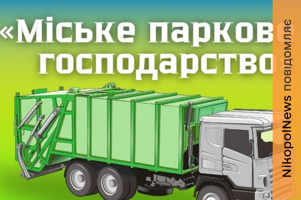 Зміна тарифу на вивіз сміття у Нікополі і введення абонентської плати: офіційне оголошення 1 Зміна тарифу на вивіз сміття у Нікополі і введення абонентської плати: офіційне оголошення