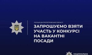 Поліція Нікопольщини запрошує на роботу