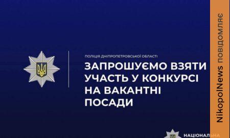 Поліція Нікопольщини запрошує на роботу