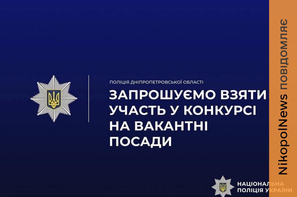 Поліція Нікопольщини запрошує на роботу