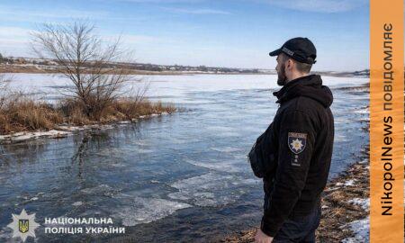 Обережно, крига тане! Ювенальні поліцейські Нікопольщини застерігають дітей і батьків