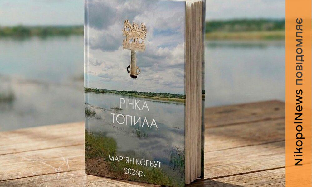 Вийшла нова книга про Нікопольщину «Річка Топила»: як замовити