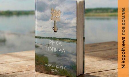 Вийшла нова книга про Нікопольщину «Річка Топила»: як замовити