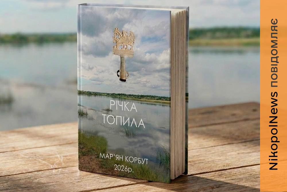 Вийшла нова книга про Нікопольщину «Річка Топила»: як замовити 1 Вийшла нова книга про Нікопольщину «Річка Топила»: як замовити