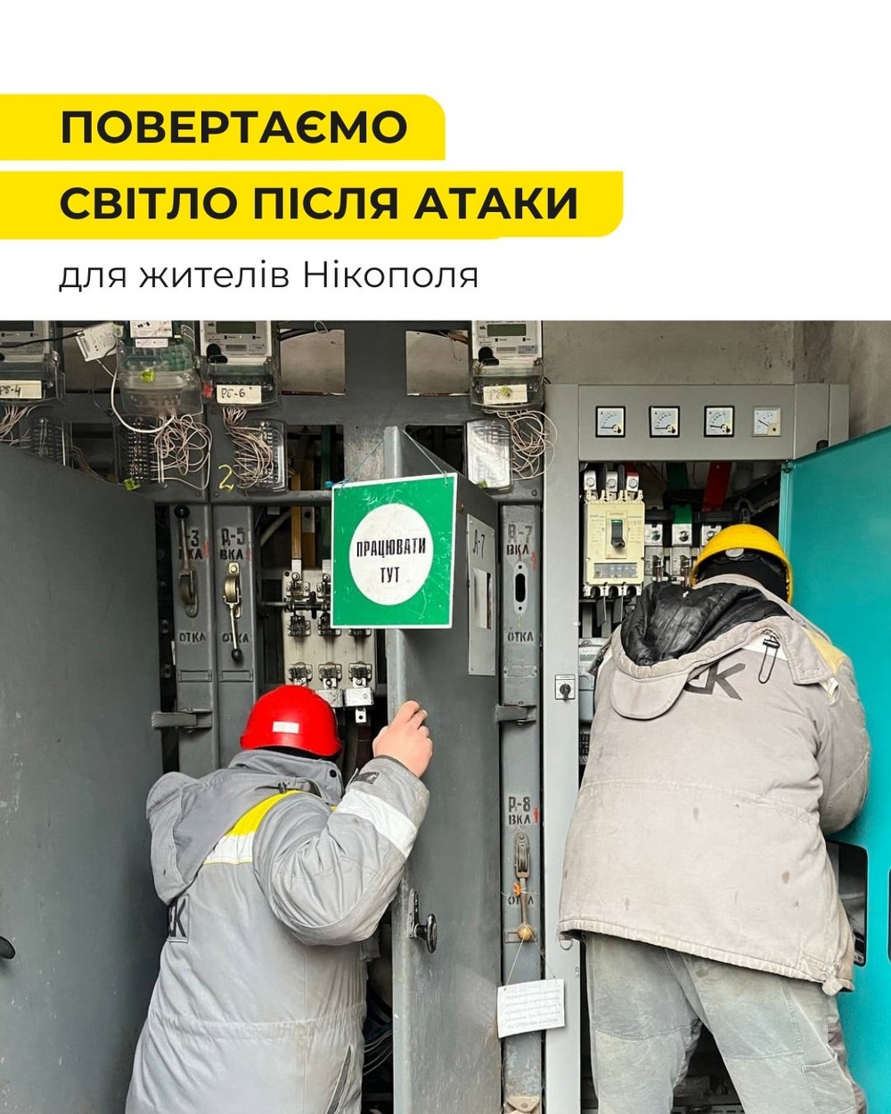 У Нікополі через атаку без світла 35 тисяч родин: введено тимчасовий графік168783712971 n У Нікополі через атаку без світла 35 тисяч родин: введено тимчасовий графік