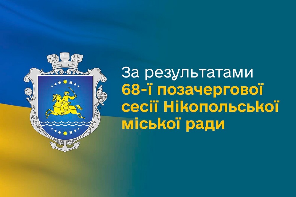 У Нікополі сьогодні відбулася позачергова сесія НМР: які питання розглянули У Нікополі сьогодні відбулася позачергова сесія НМР: які питання розглянули