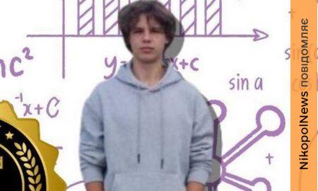 Ліцеїст з Нікополя став переможцем обласної олімпіади з математики