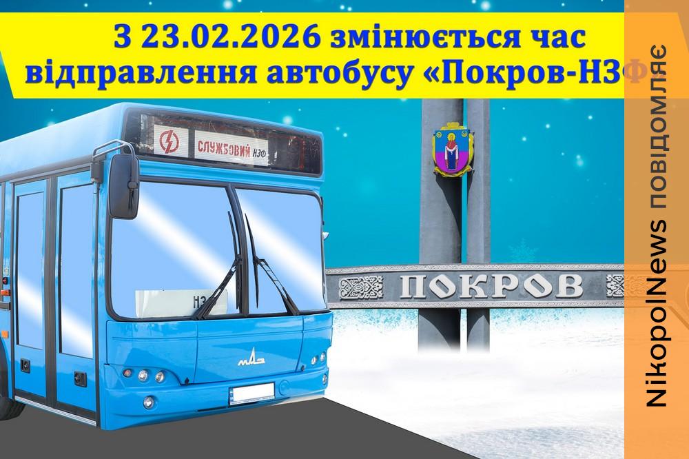 Новий графік руху автобуса «Покров – НЗФ» з 23 лютого 1 Покров НЗФ