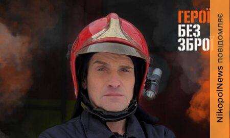 Рятувальник з Нікополя