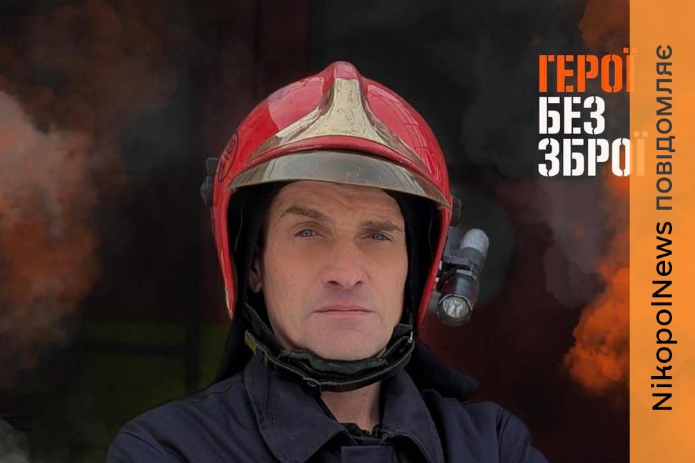 Рятувальник з Нікополя