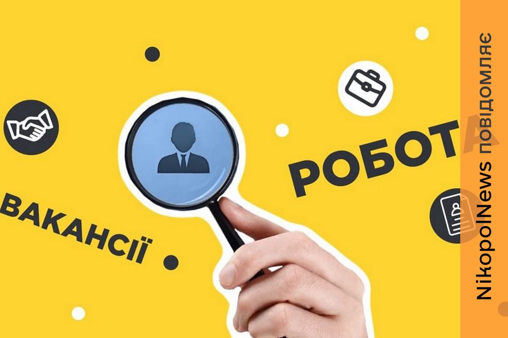 Робота у Нікополі з 100% бронюванням 2