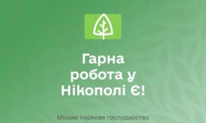 Робота у Нікополі з бронюванням 100 %