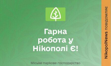 Робота у Нікополі з бронюванням 100 %