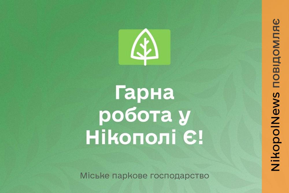 Робота у Нікополі з бронюванням 100 %