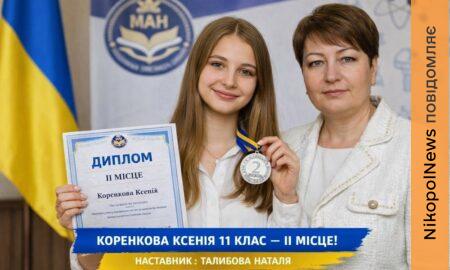 Школярки з Нікополя стали переможницями конкурсу захисту МАН України