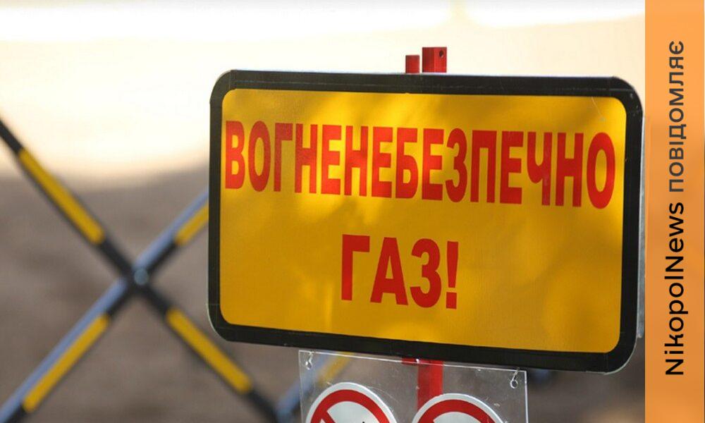 В громаді на Нікопольщині 17 лютого сталося аварійне відключення газопостачання