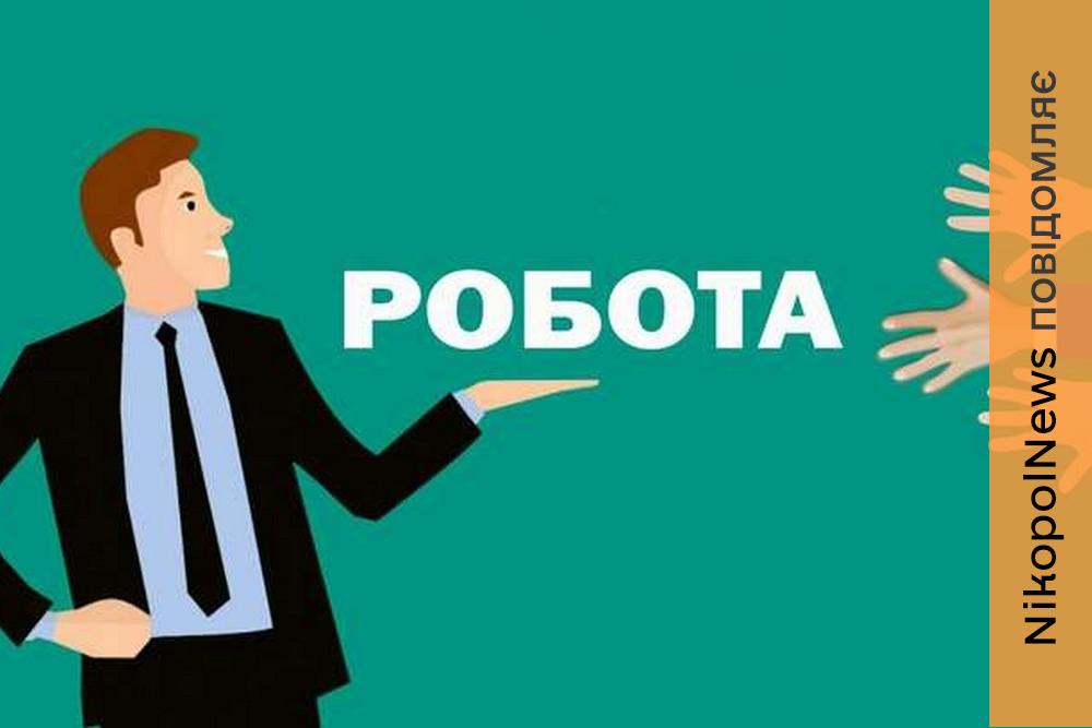 Робота у Нікополі з бронюванням 100%: вакансії і зарплата у парковому господарстві 1 Робота у Нікополі з бронюванням 100%: вакансії і зарплата у парковому господарстві