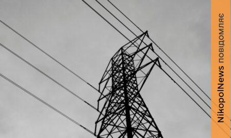 З 10 лютого у Нікополі вводять тимчасові погодинні відключення світла подробиці від ДТЕК