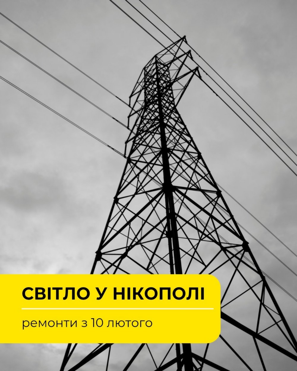 З 10 лютого у Нікополі вводять тимчасові погодинні відключення світла подробиці від ДТЕК 2