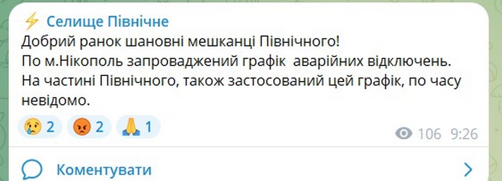 У Нікополі 12 лютого графік аварійних відключень світла, на Дніпропетровщині - екстрені