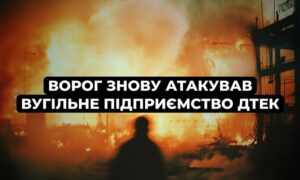 Росія вдруге за добу атакувала вугільне підприємство ДТЕК на Дніпропетровщині