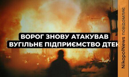 Росія вдруге за добу атакувала вугільне підприємство ДТЕК на Дніпропетровщині