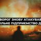 Росія вдруге за добу атакувала вугільне підприємство ДТЕК на Дніпропетровщині 32 Росія вдруге за добу атакувала вугільне підприємство ДТЕК на Дніпропетровщині