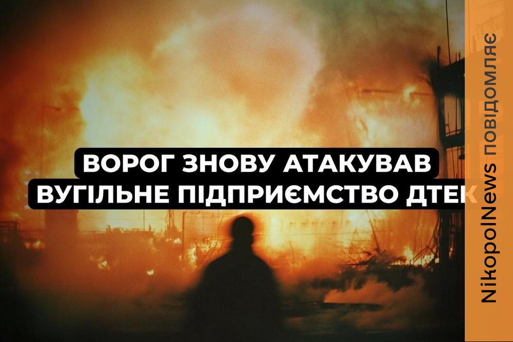 Росія вдруге за добу атакувала вугільне підприємство ДТЕК на Дніпропетровщині 1 Росія вдруге за добу атакувала вугільне підприємство ДТЕК на Дніпропетровщині